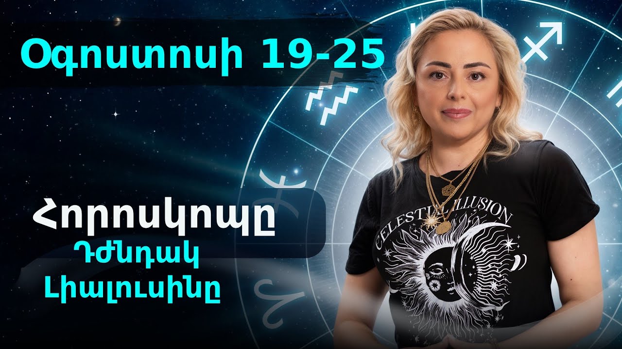 Օգոստոսի 19 - 25 Հորոսկոպը՝ Դժնդակ Լիալուսին