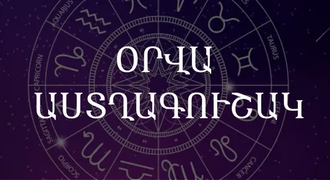Աստղագուշակ՝օգոստոսի 2-ի համար